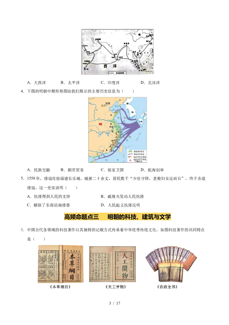 专题07明清时期：统一多民族国家的巩固与发展（练习）（原卷版）_中考历史资料合集_2026中考历史一轮复习课件_一轮练习