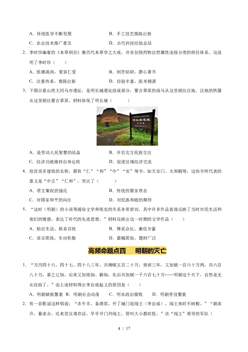专题07明清时期：统一多民族国家的巩固与发展（练习）（原卷版）_中考历史资料合集_2026中考历史一轮复习课件_一轮练习