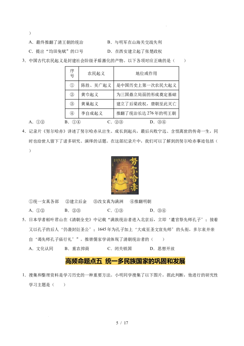专题07明清时期：统一多民族国家的巩固与发展（练习）（原卷版）_中考历史资料合集_2026中考历史一轮复习课件_一轮练习