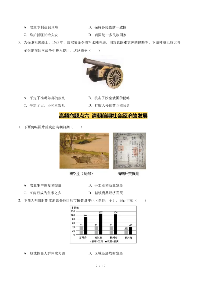 专题07明清时期：统一多民族国家的巩固与发展（练习）（原卷版）_中考历史资料合集_2026中考历史一轮复习课件_一轮练习