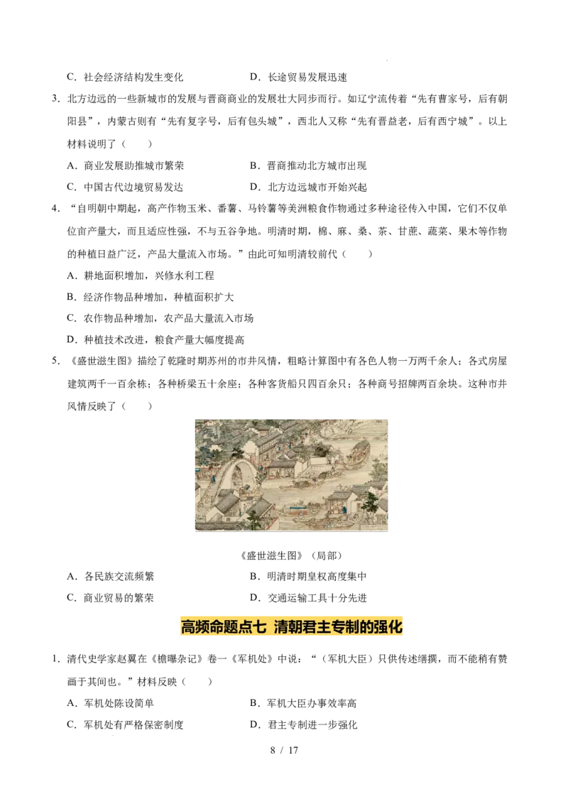 专题07明清时期：统一多民族国家的巩固与发展（练习）（原卷版）_中考历史资料合集_2026中考历史一轮复习课件_一轮练习