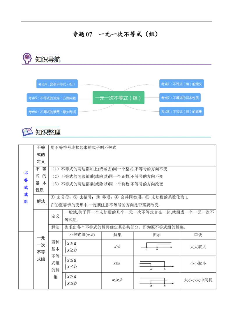 专题07一元一次不等式（组）考点精讲（原卷版）_中考复习资料_语数英物化_2数学中考复习_2023年中考复习资料_专项复习_中考高分导航备战2023年中考数学考点总复习（全国通用）