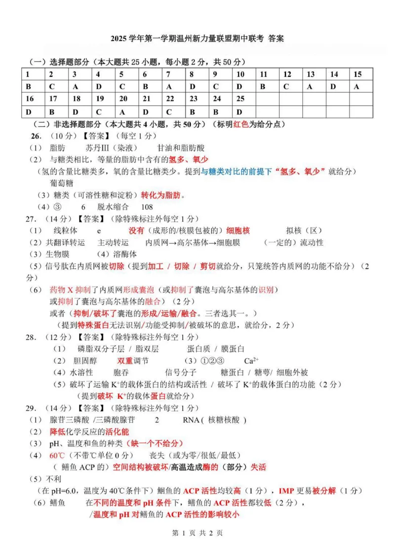 高一生物答案(1)_2025年12月高一试卷_251210浙江省温州市新力量联盟2025-2026学年高一上学期11月期中（全）_浙江省温州新力量联盟2025-2026学年高一上学期11月期中联考生物试题含答案