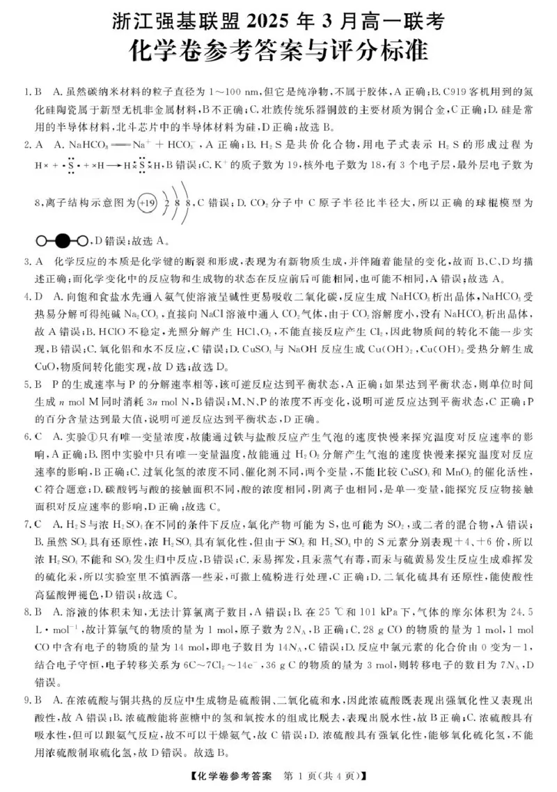 高一强基3月联考卷--化学DA_2025年04月试卷_0412浙江省强基联盟2024-2025学年高一下学期3月月考_浙江省强基联盟2024-2025学年高一下学期3月月考化学试题扫描版含解析