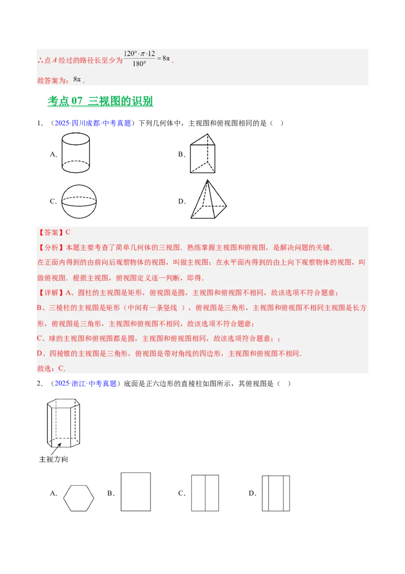 专题22图形的变化&mdash;&mdash;对称、平移、旋转、投影与视图（全国通用）（解析版）_中考复习资料_语数英物化_2数学中考复习_2026年中考复习（更新中）