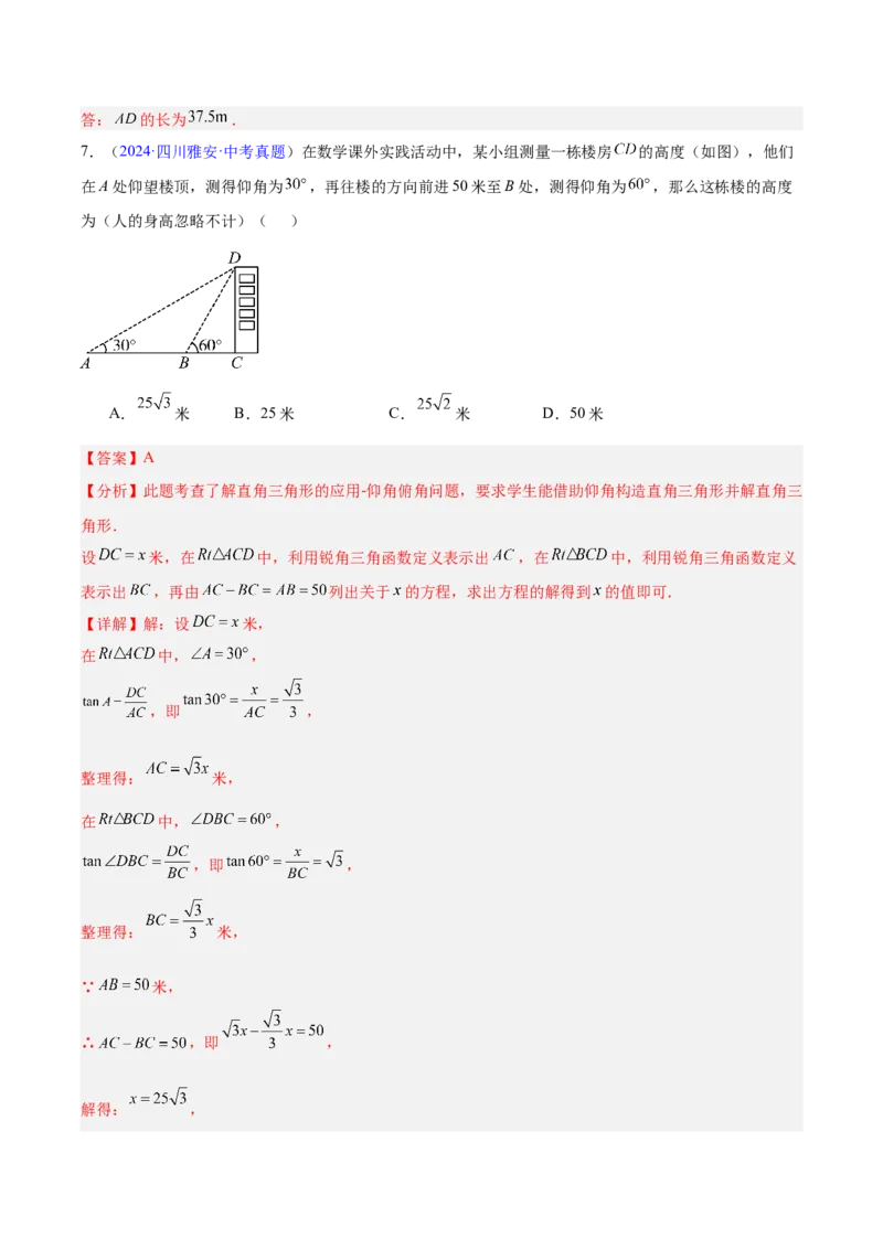 专题16锐角三角函数（全国通用）（解析版）_中考复习资料_语数英物化_2数学中考复习_2026年中考复习（更新中）_好题汇编三年（2023-2025）中考数学真题分类汇编（全国通用）