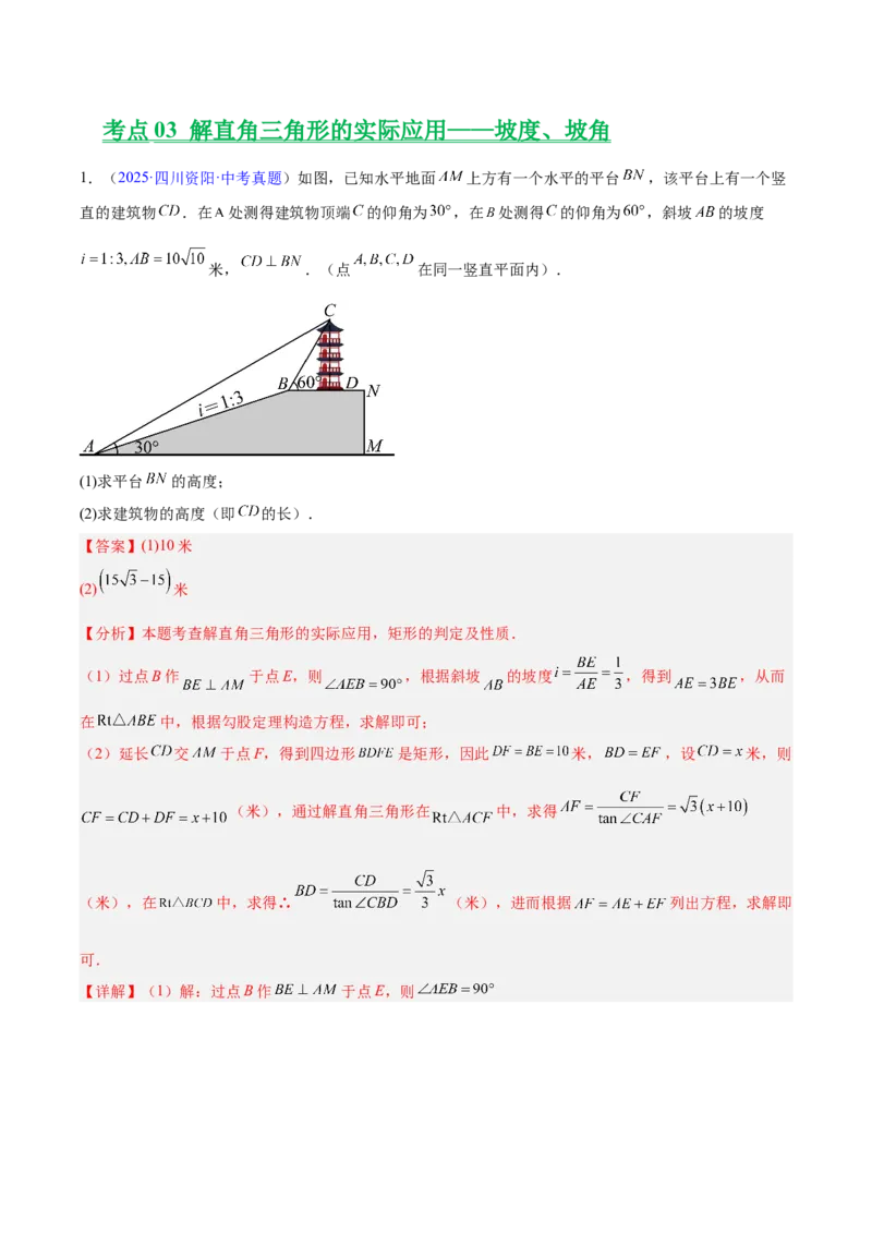 专题16锐角三角函数（全国通用）（解析版）_中考复习资料_语数英物化_2数学中考复习_2026年中考复习（更新中）_好题汇编三年（2023-2025）中考数学真题分类汇编（全国通用）
