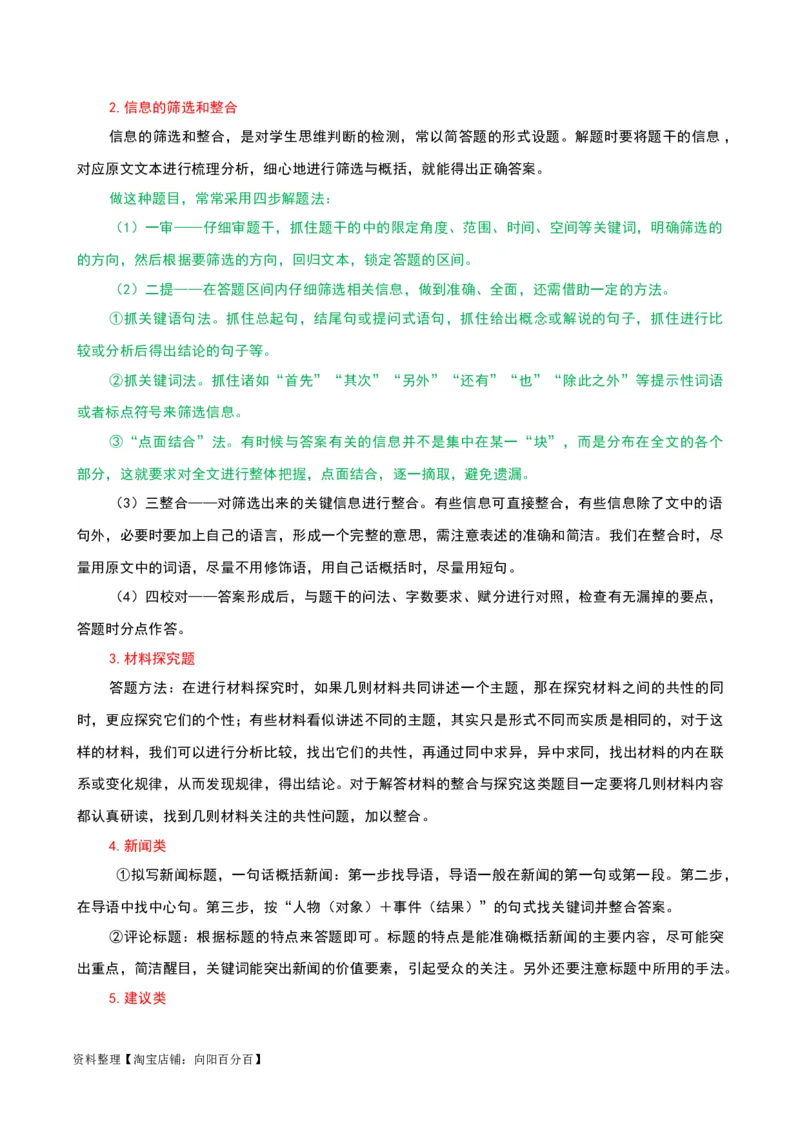 专题10非连续性文本阅读-2024年中考语文一轮复习知识点全覆盖+考查趋势+思维导图+复习要点+解题方法_中考复习资料_语数英物化_1语文中考复习_2024年中考资料_一轮复习资料