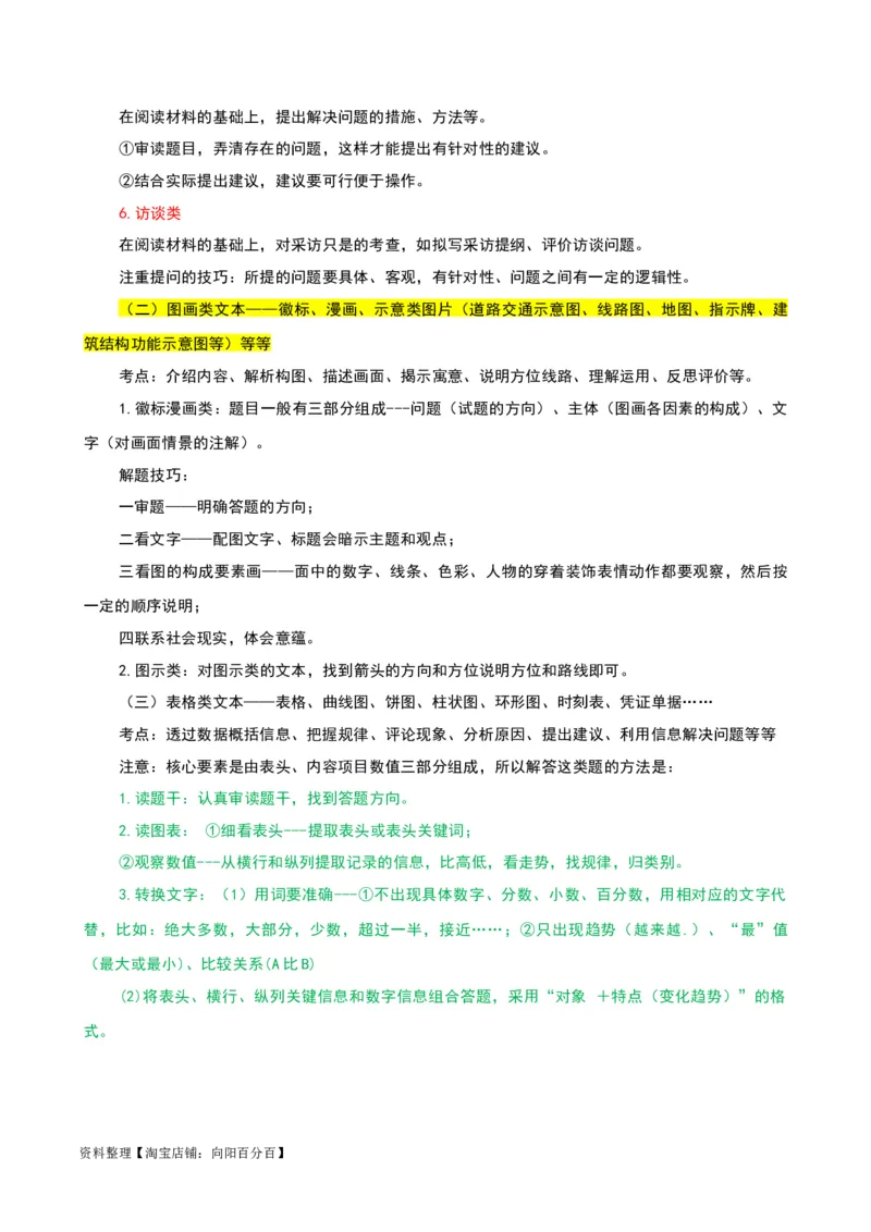 专题10非连续性文本阅读-2024年中考语文一轮复习知识点全覆盖+考查趋势+思维导图+复习要点+解题方法_中考复习资料_语数英物化_1语文中考复习_2024年中考资料_一轮复习资料