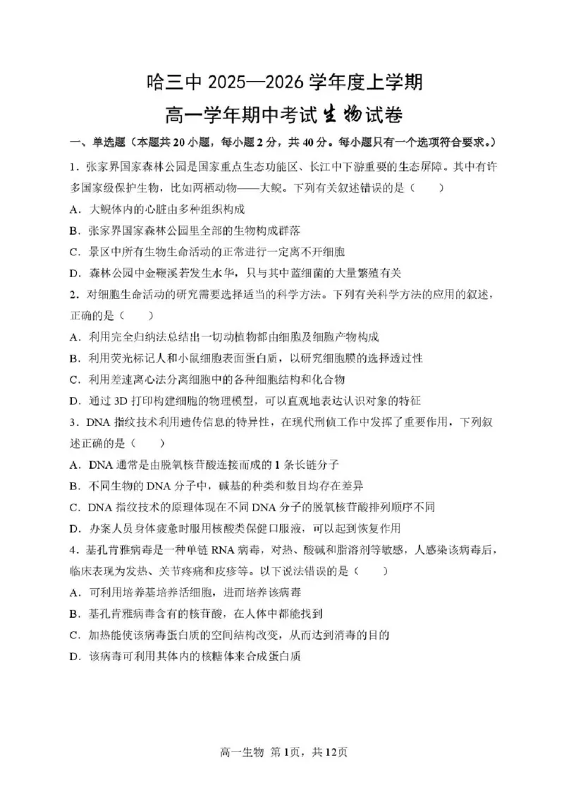 黑龙江省哈尔滨市第三中学校2025-2026学年高一上学期11月期中生物试题含答案_2025年11月高一试卷_251110河黑龙江省哈尔滨市第三中学校2025-2026学年高一上学期11月期中考试（全）