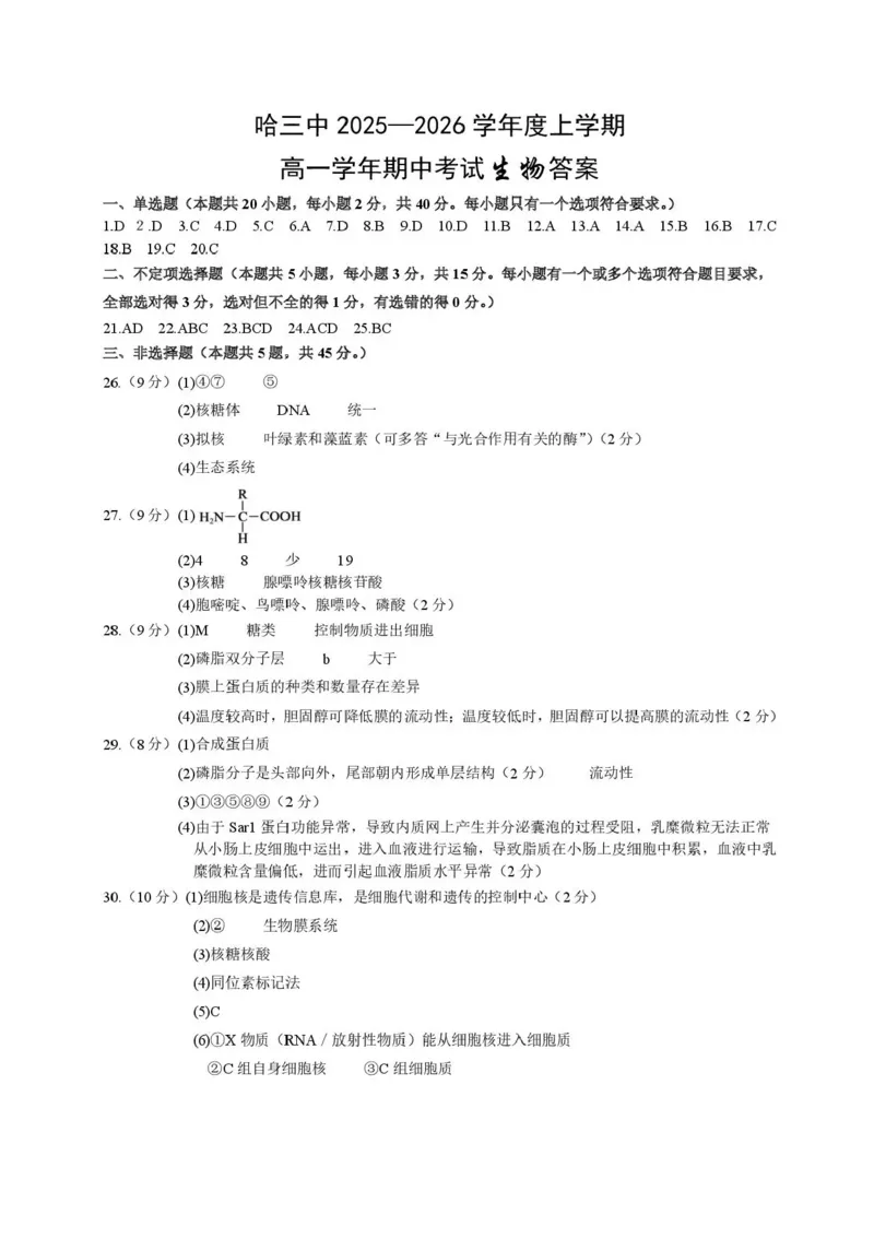 黑龙江省哈尔滨市第三中学校2025-2026学年高一上学期11月期中生物试题含答案_2025年11月高一试卷_251110河黑龙江省哈尔滨市第三中学校2025-2026学年高一上学期11月期中考试（全）