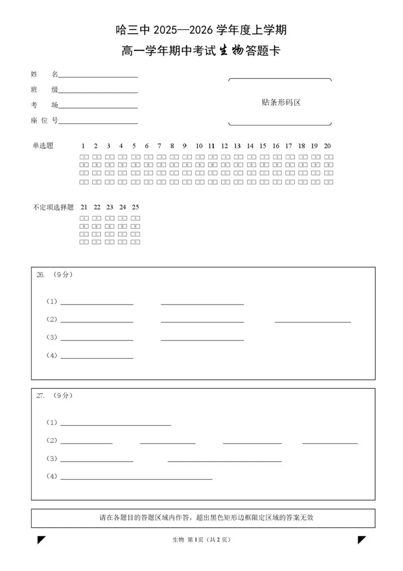 黑龙江省哈尔滨市第三中学校2025-2026学年高一上学期11月期中生物试题含答案_2025年11月高一试卷_251110河黑龙江省哈尔滨市第三中学校2025-2026学年高一上学期11月期中考试（全）