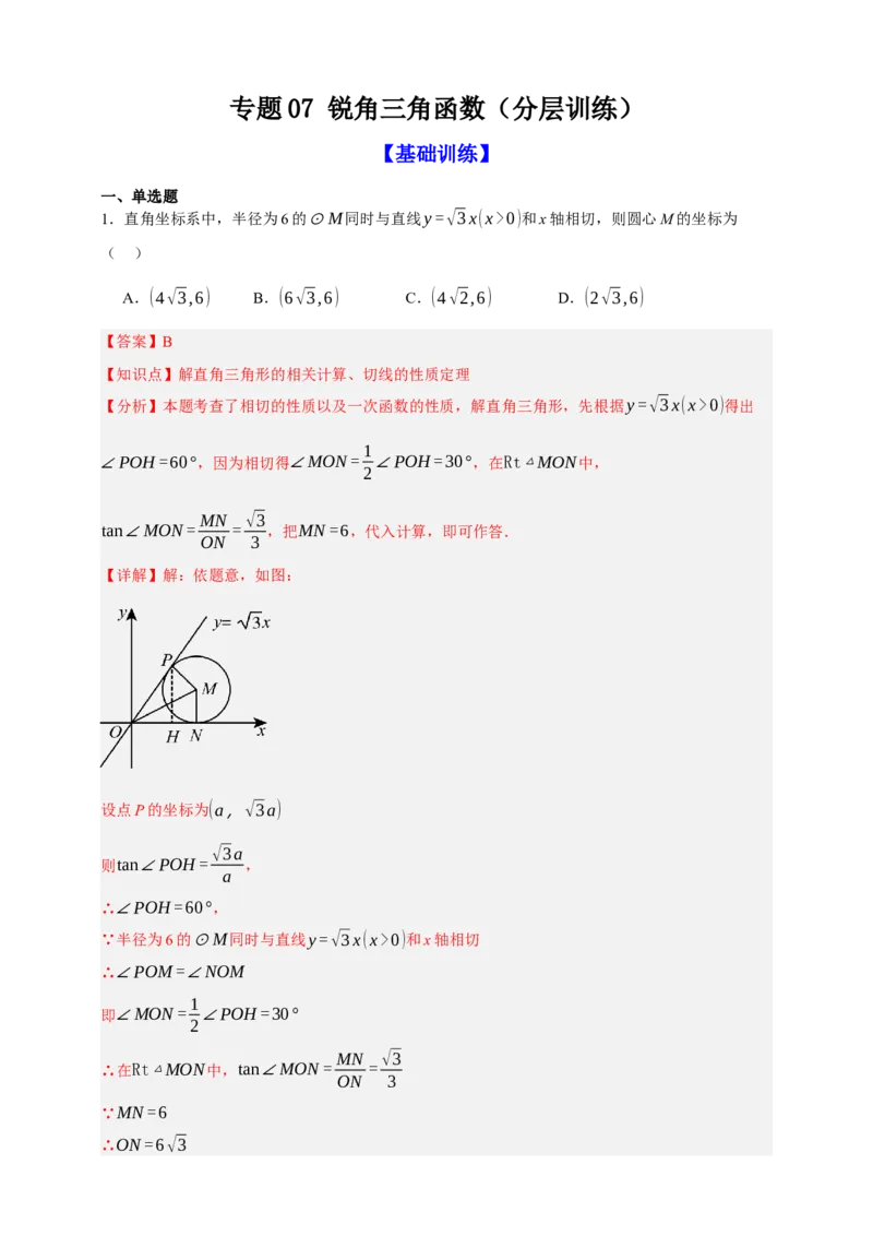 专题07锐角三角函数（分层训练）-2026年中考数学总复习重难考点强化训练（全国通用）(解析版）_中考复习资料_语数英物化_2数学中考复习_2026年中考复习（更新中）