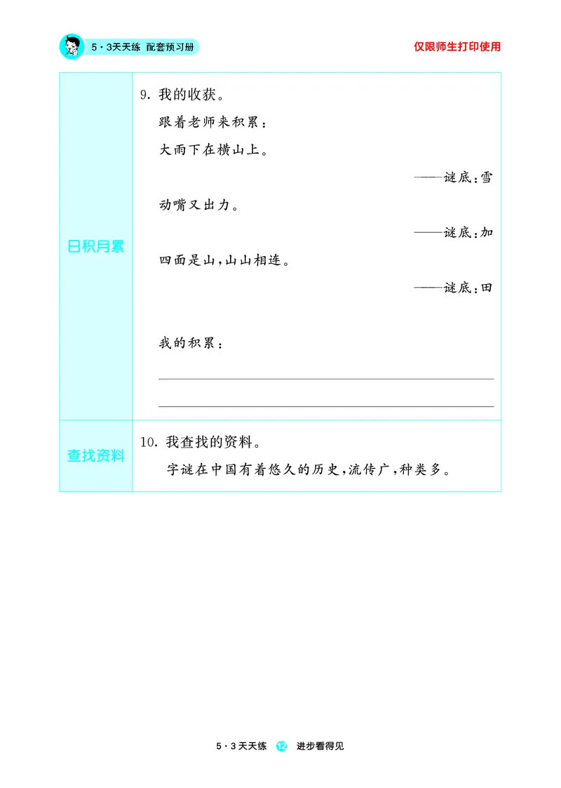 26春53天天练一下人教语文增值资源《预习册》_2026春小学教辅大合集_7-26春《53天天练》系列_26春《53天天练预习册》语文