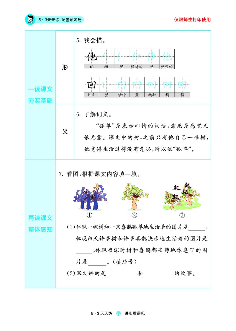 26春53天天练一下人教语文增值资源《预习册》_2026春小学教辅大合集_7-26春《53天天练》系列_26春《53天天练预习册》语文
