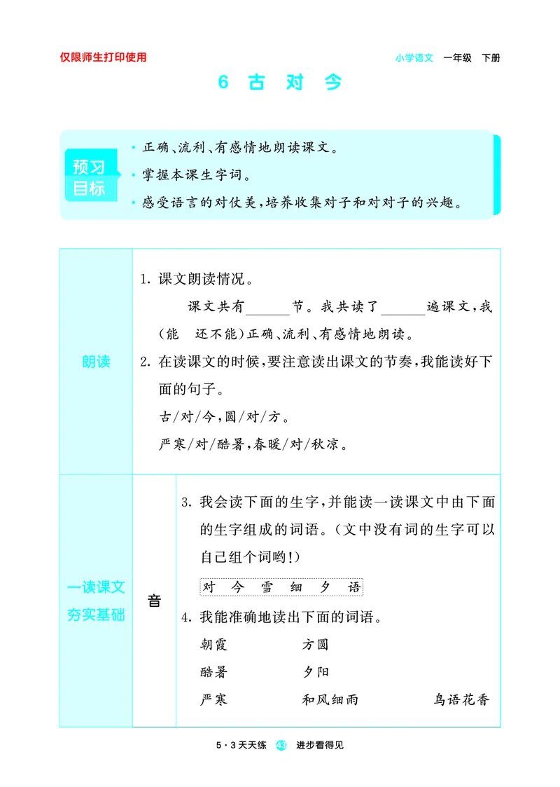26春53天天练一下人教语文增值资源《预习册》_2026春小学教辅大合集_7-26春《53天天练》系列_26春《53天天练预习册》语文