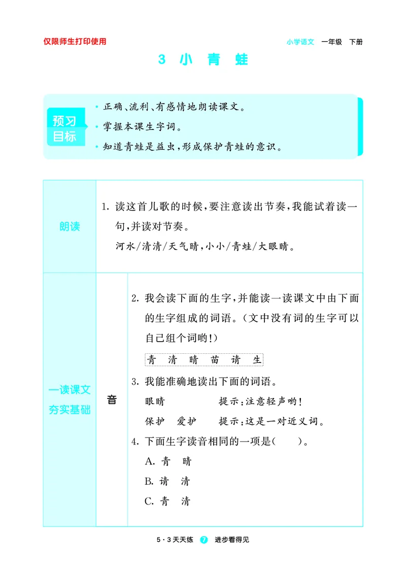 26春53天天练一下人教语文增值资源《预习册》_2026春小学教辅大合集_7-26春《53天天练》系列_26春《53天天练预习册》语文