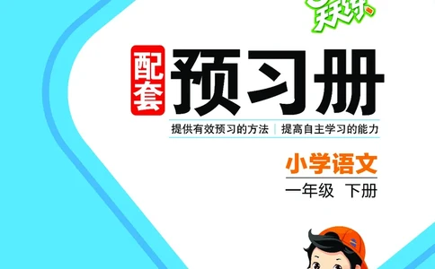 26春53天天练一下人教语文增值资源《预习册》_2026春小学教辅大合集_7-26春《53天天练》系列_26春《53天天练预习册》语文