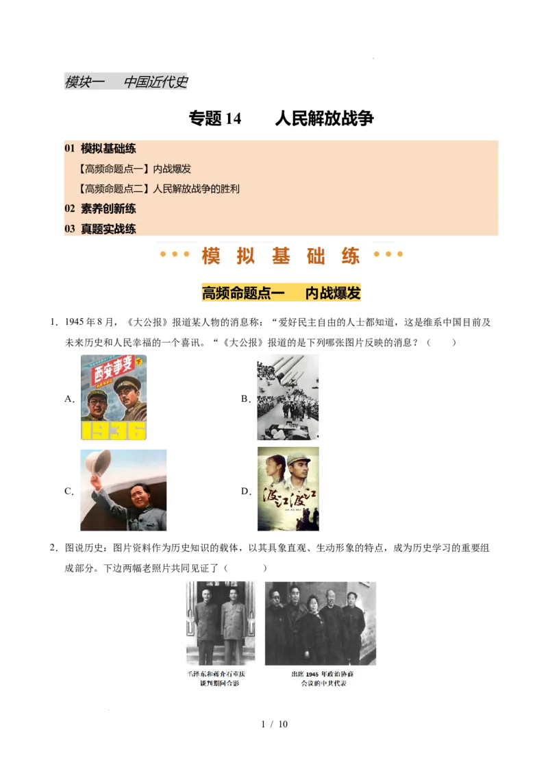 专题14人民解放战争（练习）（原卷版）_中考历史资料合集_2026中考历史一轮复习课件_一轮练习