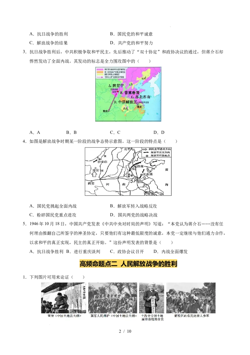 专题14人民解放战争（练习）（原卷版）_中考历史资料合集_2026中考历史一轮复习课件_一轮练习