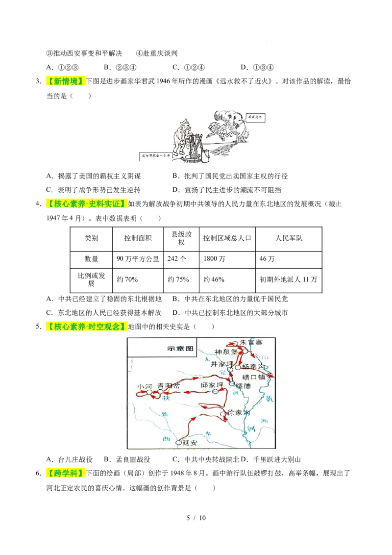 专题14人民解放战争（练习）（原卷版）_中考历史资料合集_2026中考历史一轮复习课件_一轮练习