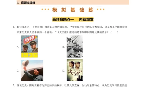 专题14人民解放战争（练习）（原卷版）_中考历史资料合集_2026中考历史一轮复习课件_一轮练习