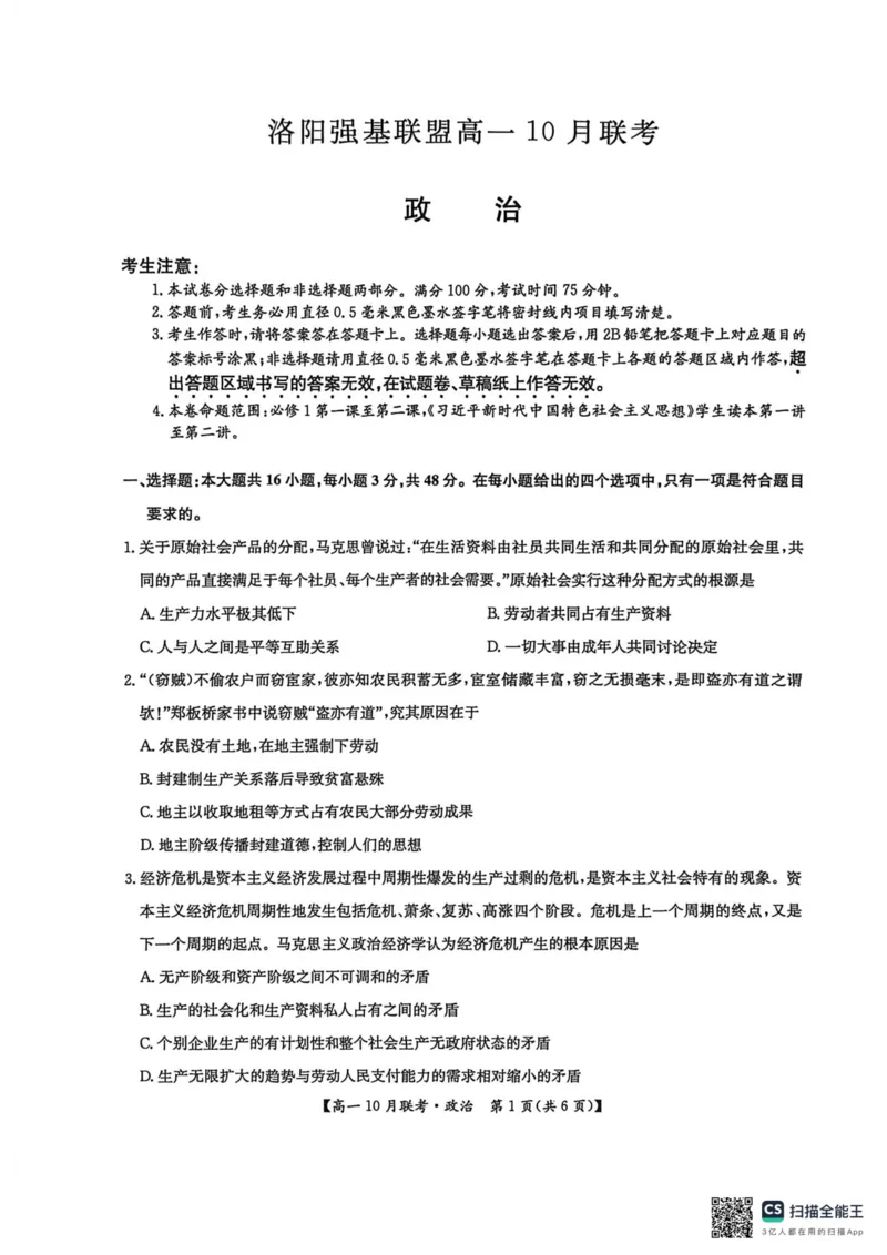 高一政治2025-10-1516.53_2025年10月高一试卷_251019河南洛阳强基联盟2025-2026学年高一上学期10月联考（全）_河南洛阳强基联盟2025-2026学年高一上学期10月联考政治试题含答案