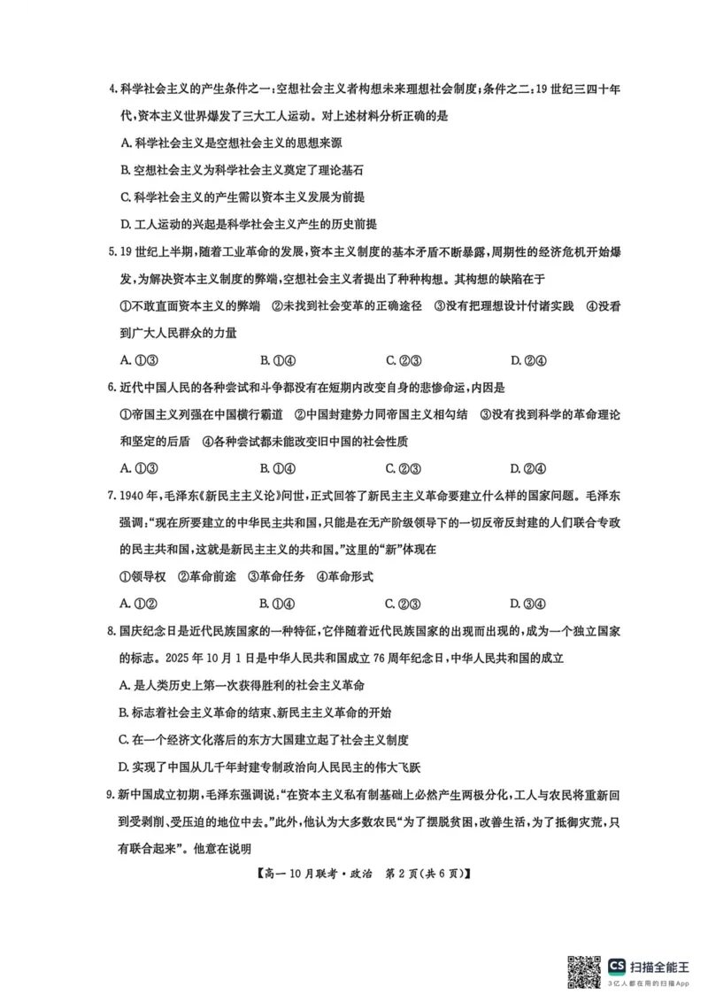 高一政治2025-10-1516.53_2025年10月高一试卷_251019河南洛阳强基联盟2025-2026学年高一上学期10月联考（全）_河南洛阳强基联盟2025-2026学年高一上学期10月联考政治试题含答案