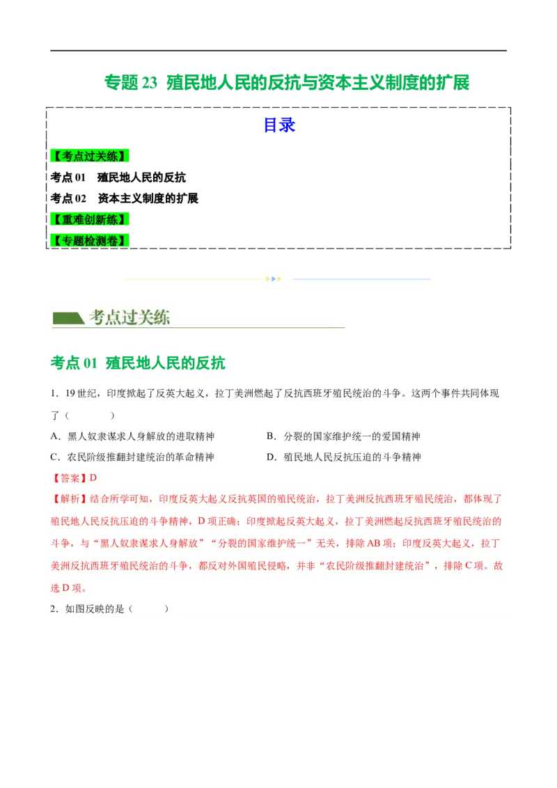 （练习）专题23殖民地人民的反抗与资本主义制度的扩展（解析版）_中考历史资料合集_中考历史一轮复习讲义_配套练习（原卷版+解析版）_教师版（含答案解析）