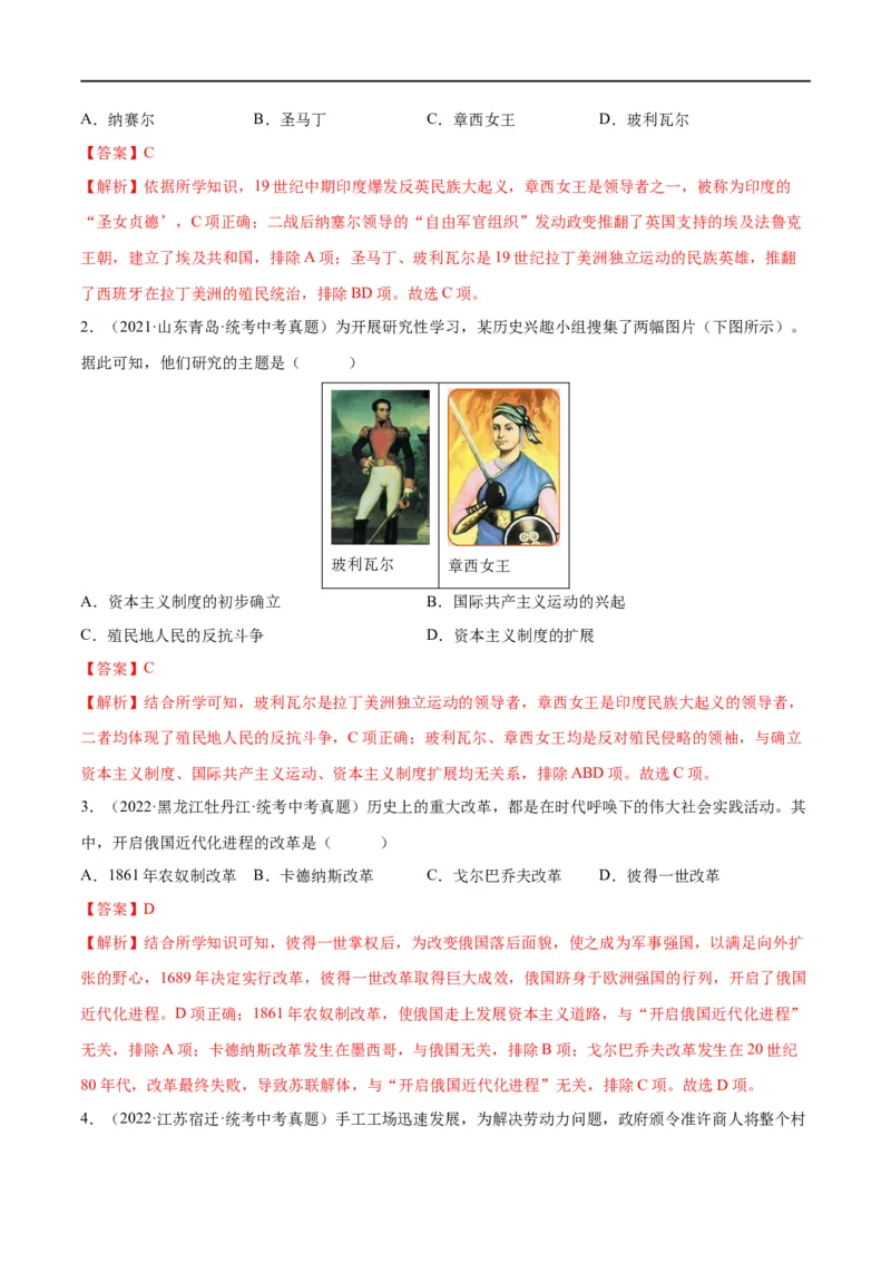 （练习）专题23殖民地人民的反抗与资本主义制度的扩展（解析版）_中考历史资料合集_中考历史一轮复习讲义_配套练习（原卷版+解析版）_教师版（含答案解析）