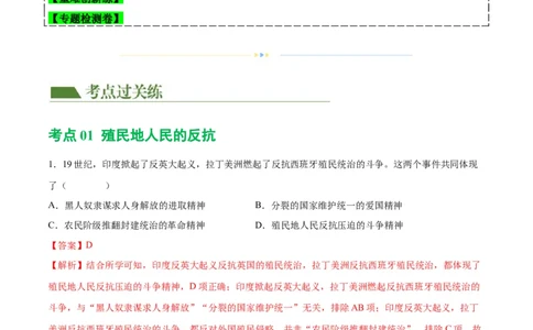 （练习）专题23殖民地人民的反抗与资本主义制度的扩展（解析版）_中考历史资料合集_中考历史一轮复习讲义_配套练习（原卷版+解析版）_教师版（含答案解析）