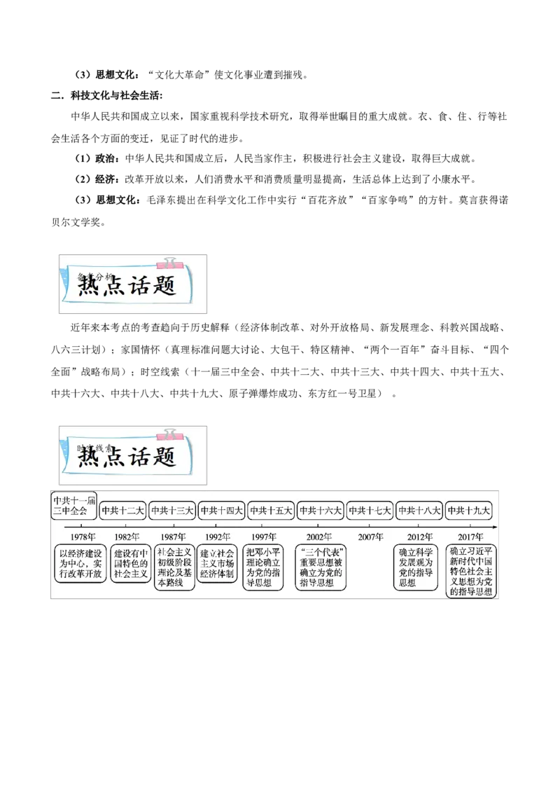 重难点10中国特色社会主义道路、科技文化与社会生活（解析版）_8历史中考复习_2023年中考复习资料_专项复习_冲刺中考2023年历史时事热点抢分集训+重难点抢分攻略