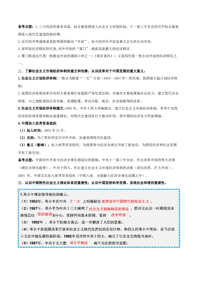 重难点10中国特色社会主义道路、科技文化与社会生活（解析版）_8历史中考复习_2023年中考复习资料_专项复习_冲刺中考2023年历史时事热点抢分集训+重难点抢分攻略