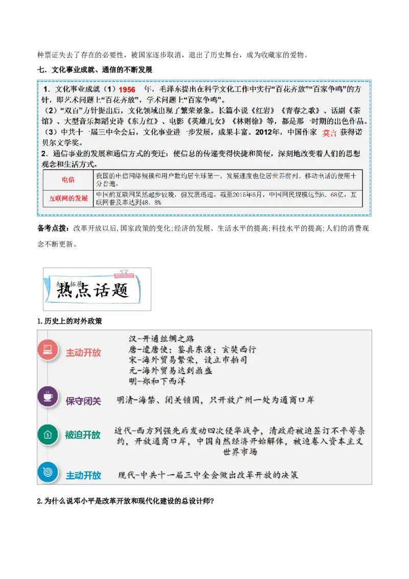 重难点10中国特色社会主义道路、科技文化与社会生活（解析版）_8历史中考复习_2023年中考复习资料_专项复习_冲刺中考2023年历史时事热点抢分集训+重难点抢分攻略