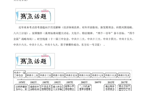 重难点10中国特色社会主义道路、科技文化与社会生活（解析版）_8历史中考复习_2023年中考复习资料_专项复习_冲刺中考2023年历史时事热点抢分集训+重难点抢分攻略