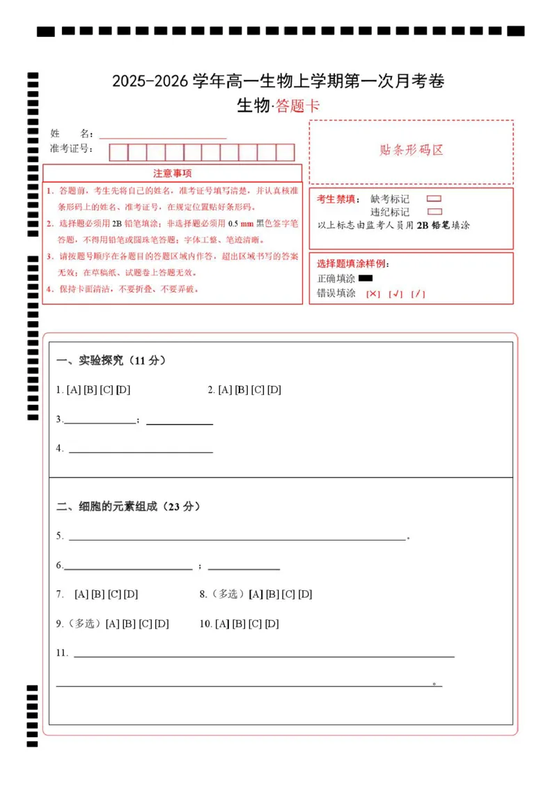 高一生物上学期第一次月考（上海专用）（答题卡）_2025年10月高一试卷_2510032025-2026学年高一生物上学期第一次月考
