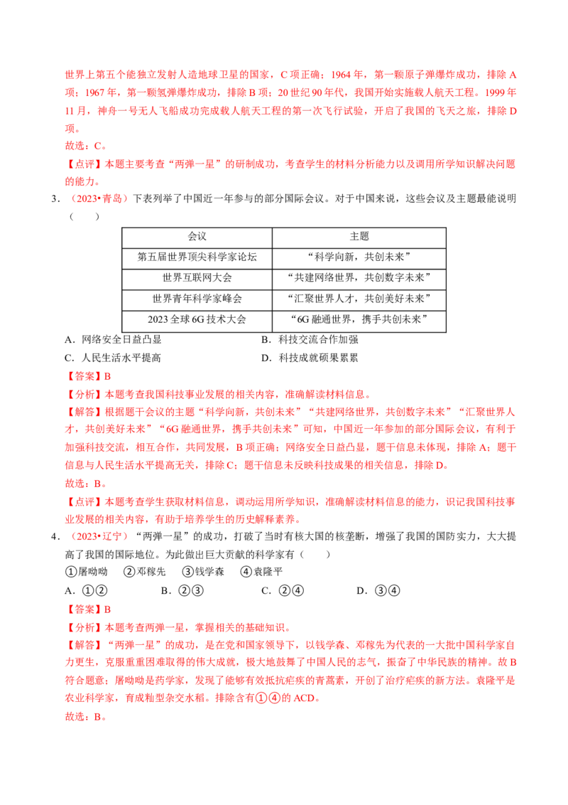专题03古今中外科技成就（讲练）（解析版）_中考历史资料合集_中考历史二轮复习资料（全国通用）_配套讲练