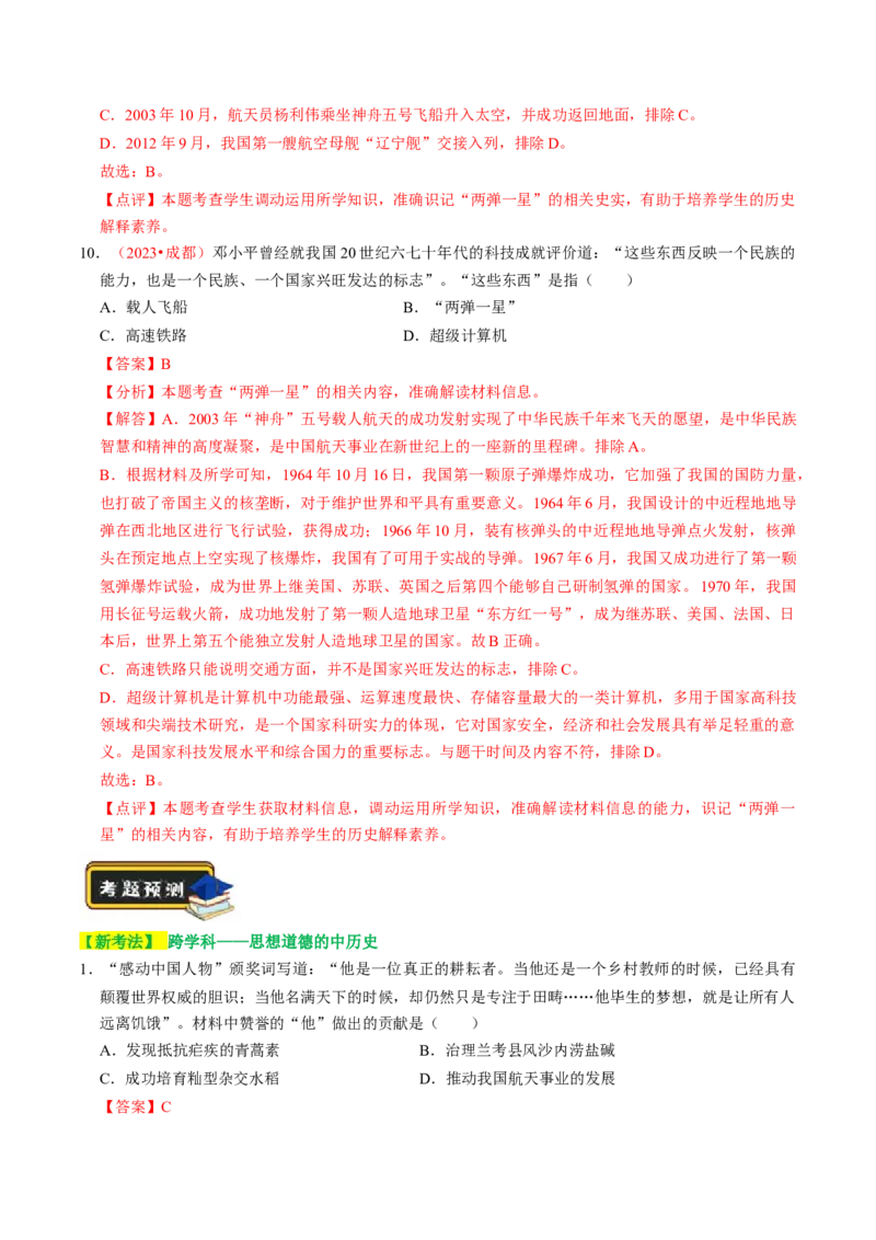 专题03古今中外科技成就（讲练）（解析版）_中考历史资料合集_中考历史二轮复习资料（全国通用）_配套讲练