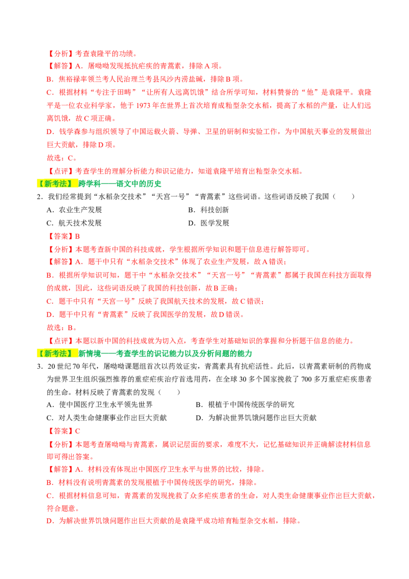 专题03古今中外科技成就（讲练）（解析版）_中考历史资料合集_中考历史二轮复习资料（全国通用）_配套讲练