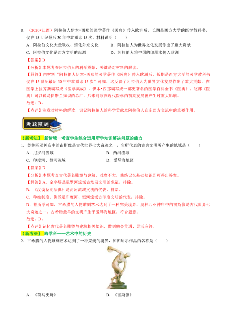 专题03古今中外科技成就（讲练）（解析版）_中考历史资料合集_中考历史二轮复习资料（全国通用）_配套讲练