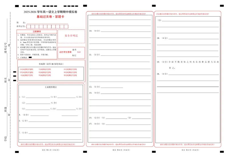 高一语文期中模拟卷&middot;基础过关卷（答题卡）（上海专用）_2025年11月高一试卷_2511012025-2026学年高一语文上学期期中模拟卷