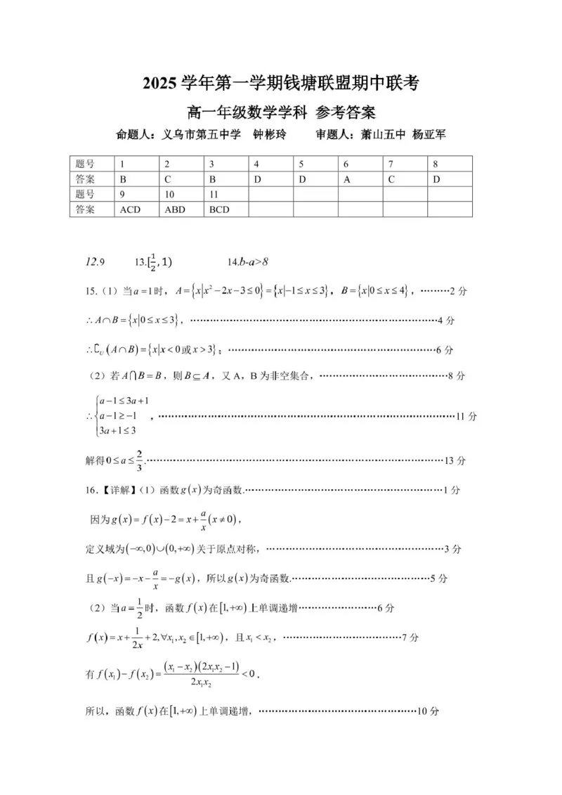 高一数学答案_2025年12月高一试卷_251204浙江省钱塘联盟2025-2026学年高一上学期期中联考（全）_浙江省钱塘联盟2025-2026学年高一上学期期中联考数学试题扫描版含答案