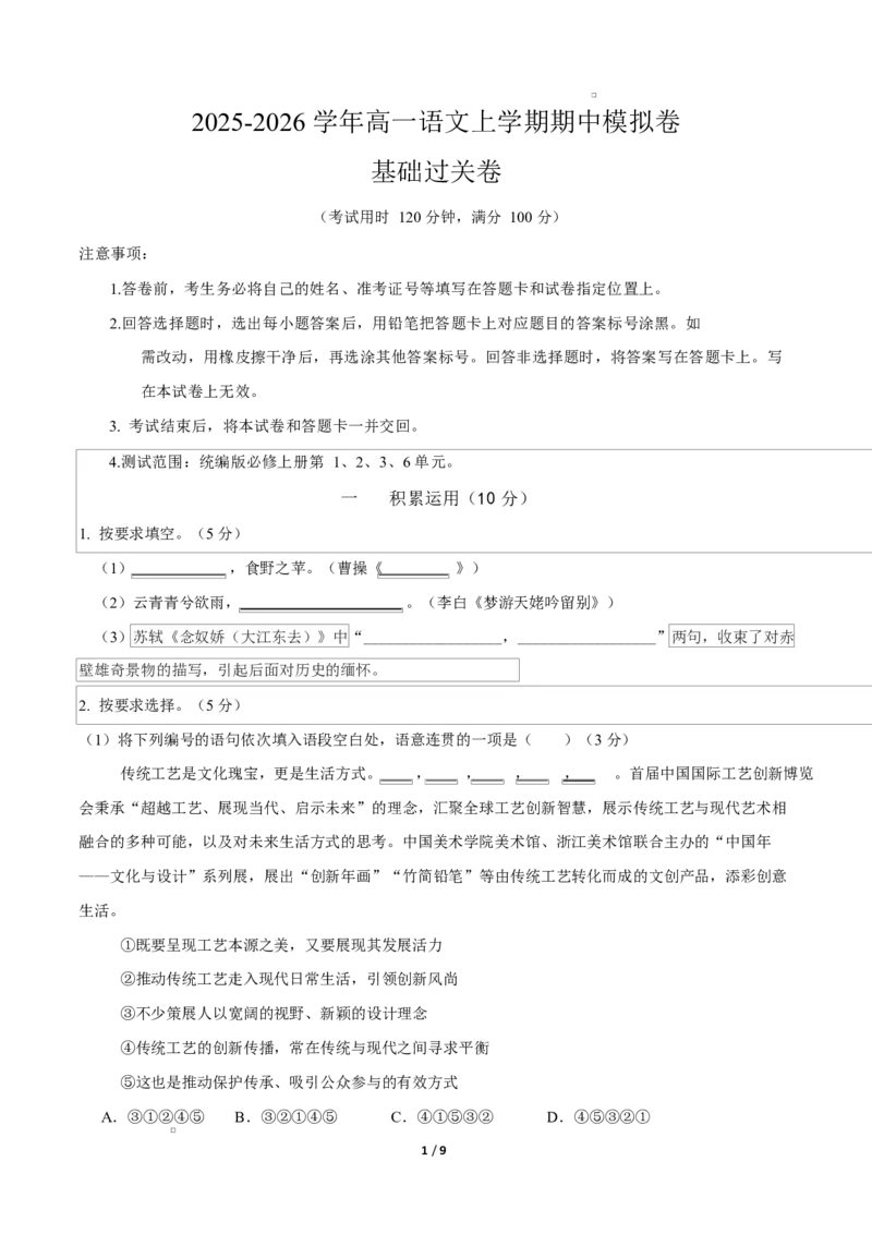 高一语文期中模拟卷&middot;基础过关卷（考试版A4）测试范围：必修上册第1、2、3、6单元（上海专用）_2025年11月高一试卷_2511012025-2026学年高一语文上学期期中模拟卷