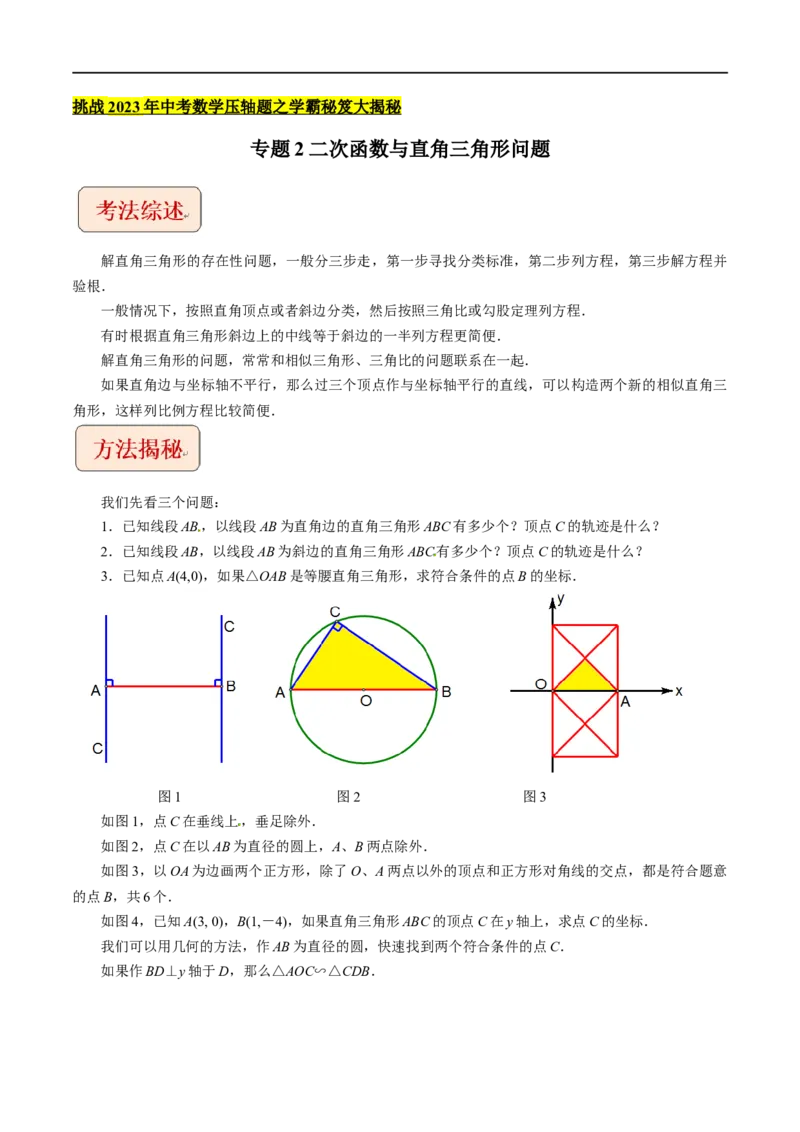 专题2二次函数与直角三角形问题-挑战2023年中考数学压轴题之学霸秘笈大揭秘（原卷版）_中考复习资料_语数英物化_2数学中考复习_2023年中考复习资料_专项复习