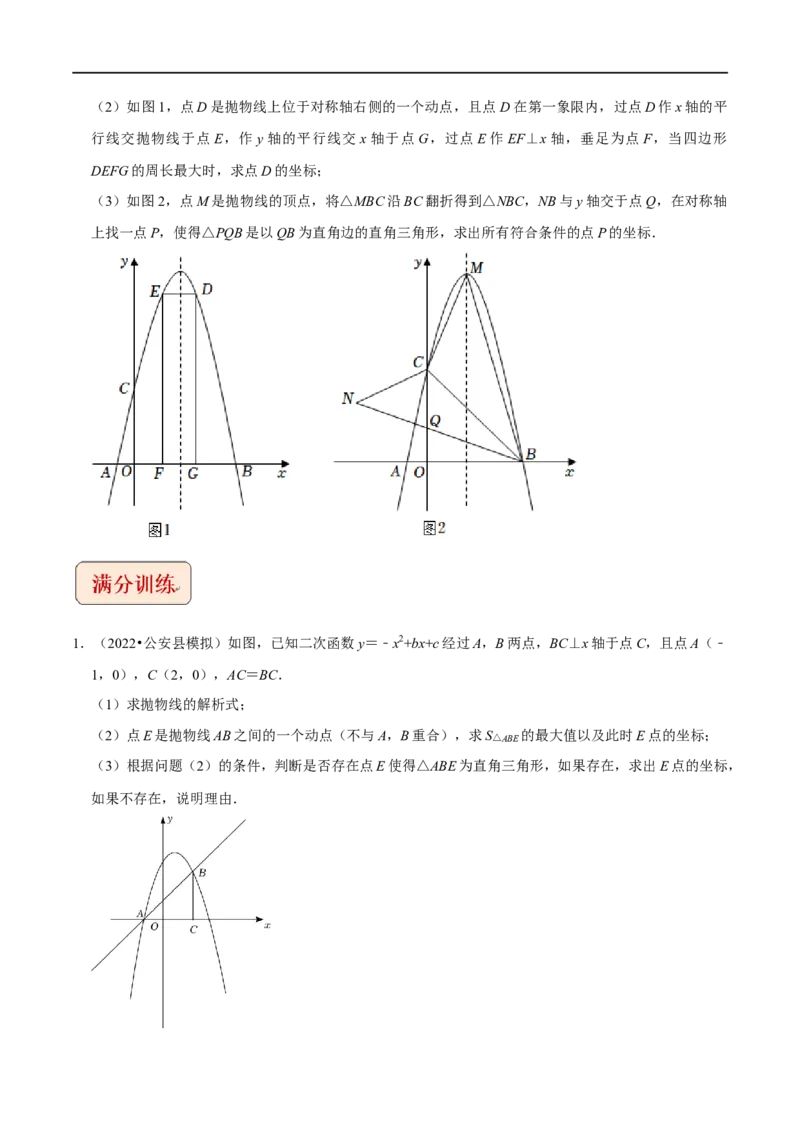 专题2二次函数与直角三角形问题-挑战2023年中考数学压轴题之学霸秘笈大揭秘（原卷版）_中考复习资料_语数英物化_2数学中考复习_2023年中考复习资料_专项复习