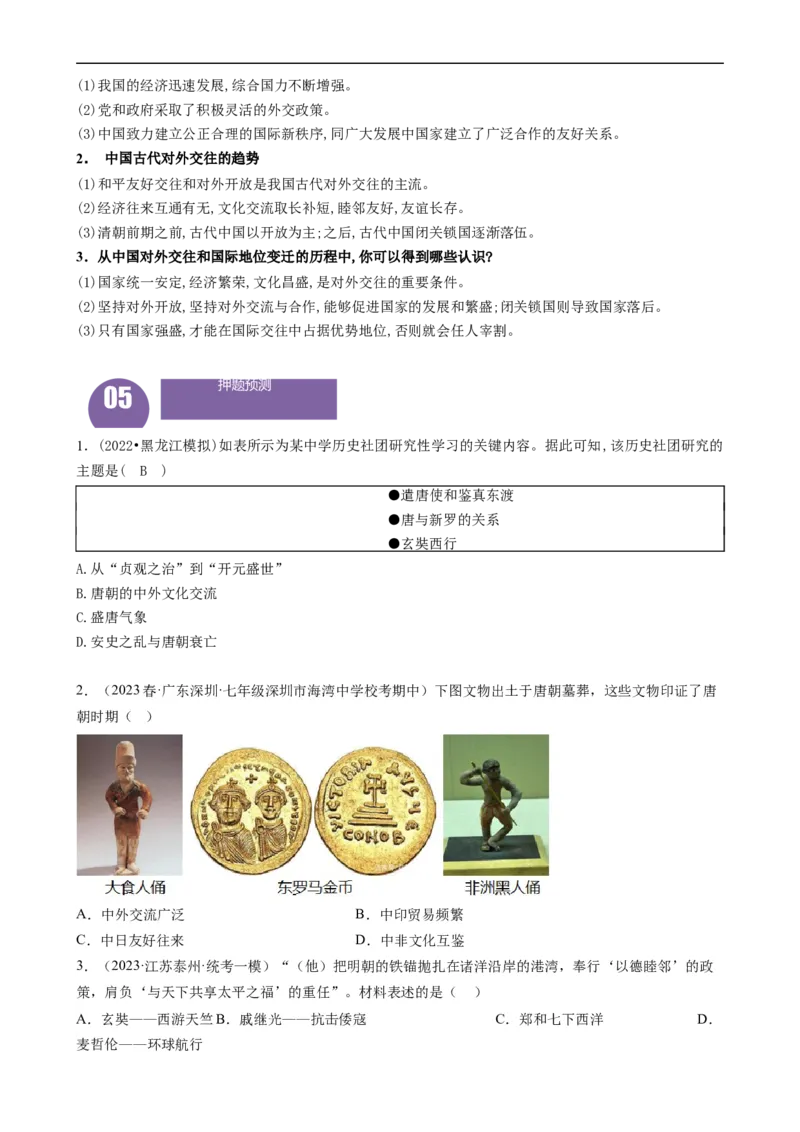 长效热点04中国的对外交往（解析版）_中考历史资料合集_中考历史八大长效热点_长效热点04中国的对外交往-中考之历史长效热点复习全攻略
