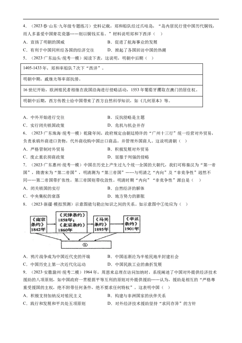 长效热点04中国的对外交往（解析版）_中考历史资料合集_中考历史八大长效热点_长效热点04中国的对外交往-中考之历史长效热点复习全攻略