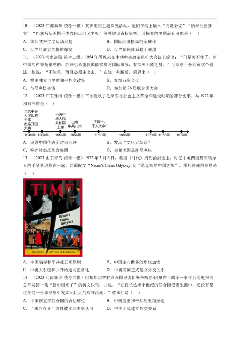 长效热点04中国的对外交往（解析版）_中考历史资料合集_中考历史八大长效热点_长效热点04中国的对外交往-中考之历史长效热点复习全攻略