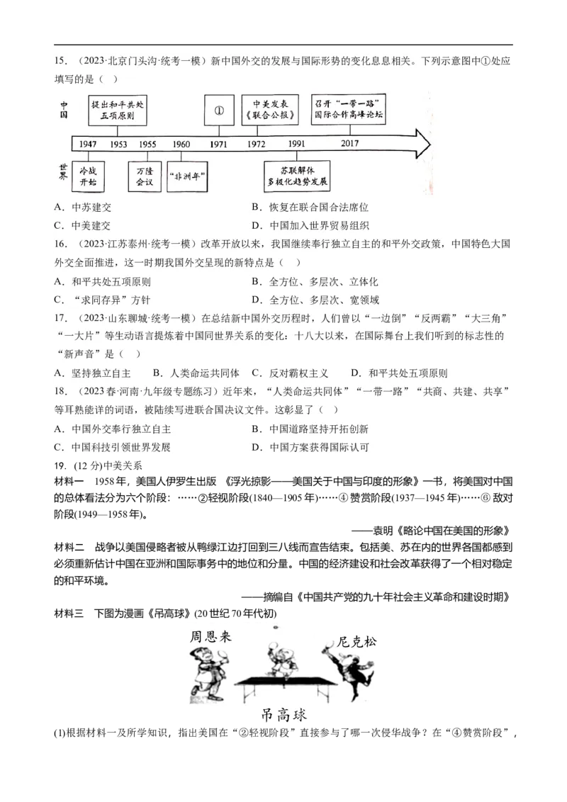 长效热点04中国的对外交往（解析版）_中考历史资料合集_中考历史八大长效热点_长效热点04中国的对外交往-中考之历史长效热点复习全攻略