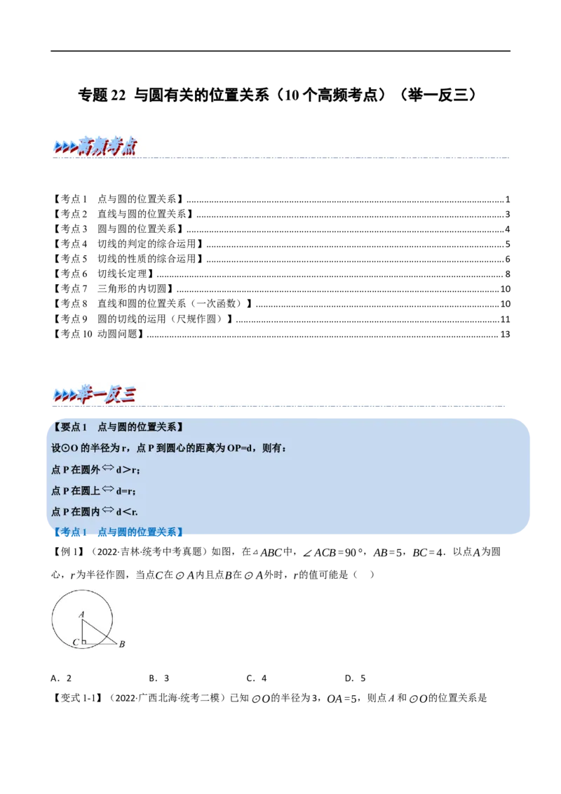 专题22与圆有关的位置关系（10个高频考点）（举一反三）（全国通用）（原卷版）_中考复习资料_语数英物化_2数学中考复习_2023年中考复习资料_专项复习
